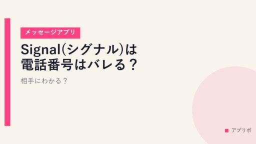 Signal(シグナル)は電話番号はバレる？相手にわかる？【メッセージアプリ】