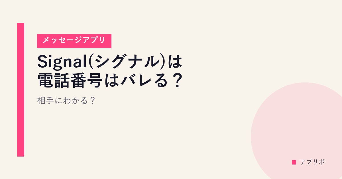 Signal(シグナル)は電話番号はバレる？相手にわかる？【メッセージアプリ】のサムネイル画像