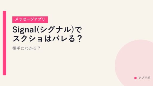 Signal(シグナル)でスクショはバレる？相手にわかる？【メッセージアプリ】