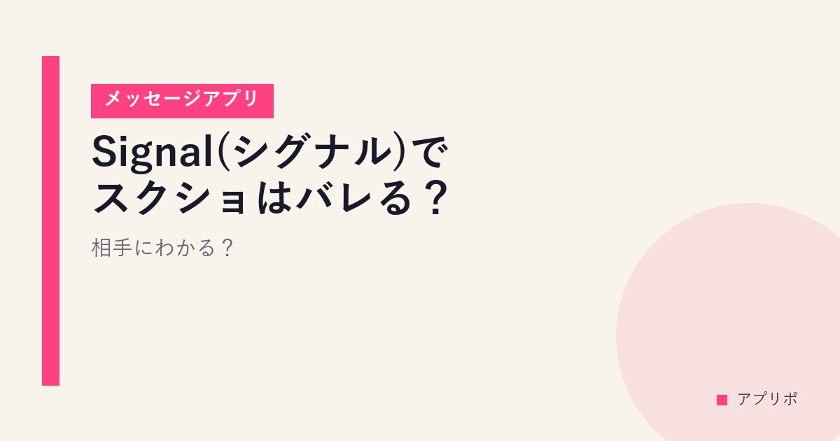 Signal(シグナル)でスクショはバレる？相手にわかる？【メッセージアプリ】のサムネイル画像