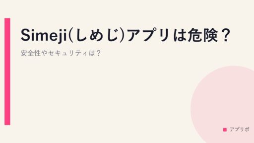 Simeji(しめじ)アプリは危険？安全性やセキュリティは？