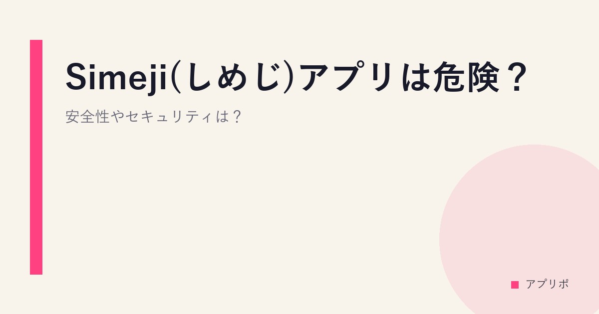 Simeji(しめじ)アプリは危険？安全性やセキュリティは？のサムネイル画像