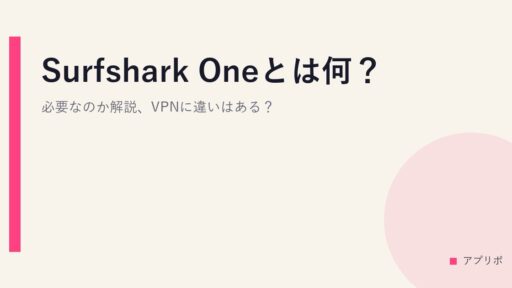 Surfshark Oneとは何？必要なのか解説、VPNに違いはある？