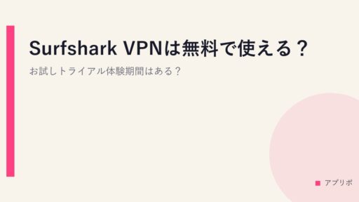 Surfshark VPNは無料で使える？お試しトライアル体験期間はある？