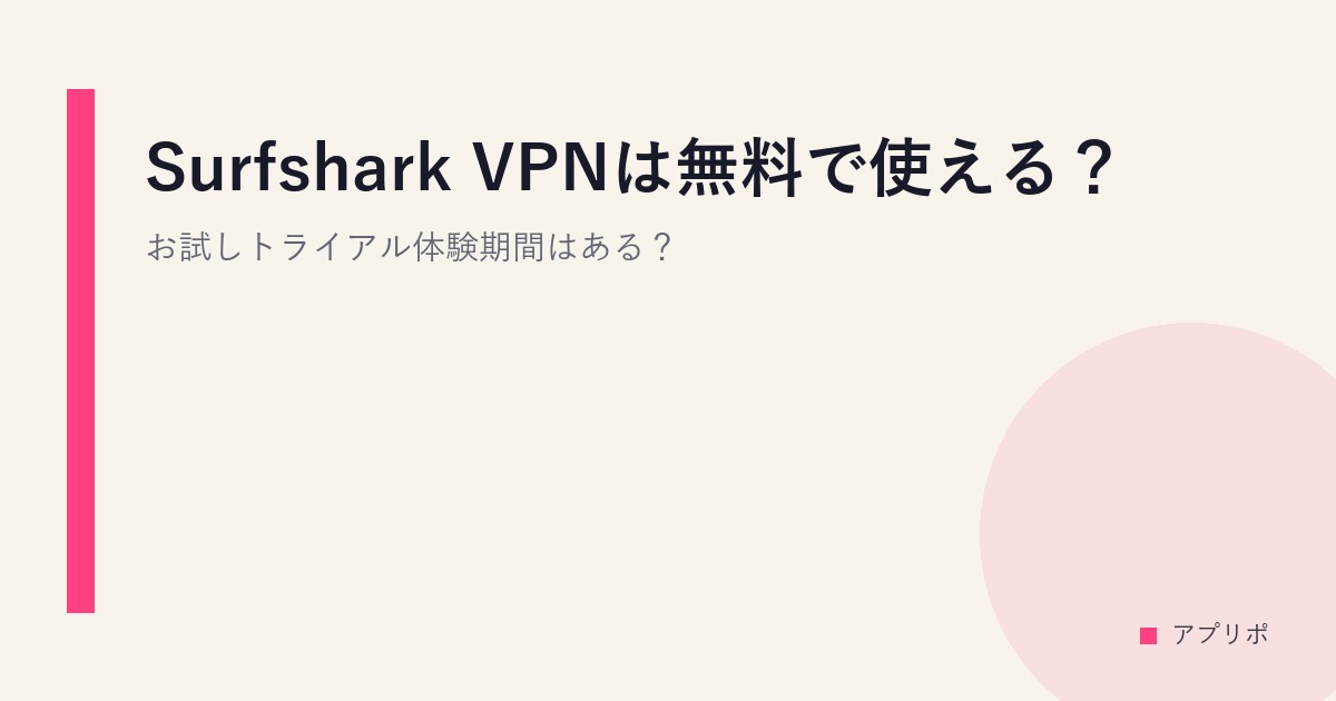 Surfshark VPNは無料で使える？お試しトライアル体験期間はある？のサムネイル画像