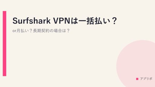 Surfshark VPNは一括払い？or月払い？長期契約の場合は？