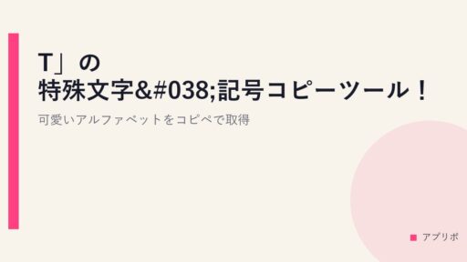 「T」の特殊文字&記号コピーツール！可愛いアルファベットをコピペで取得