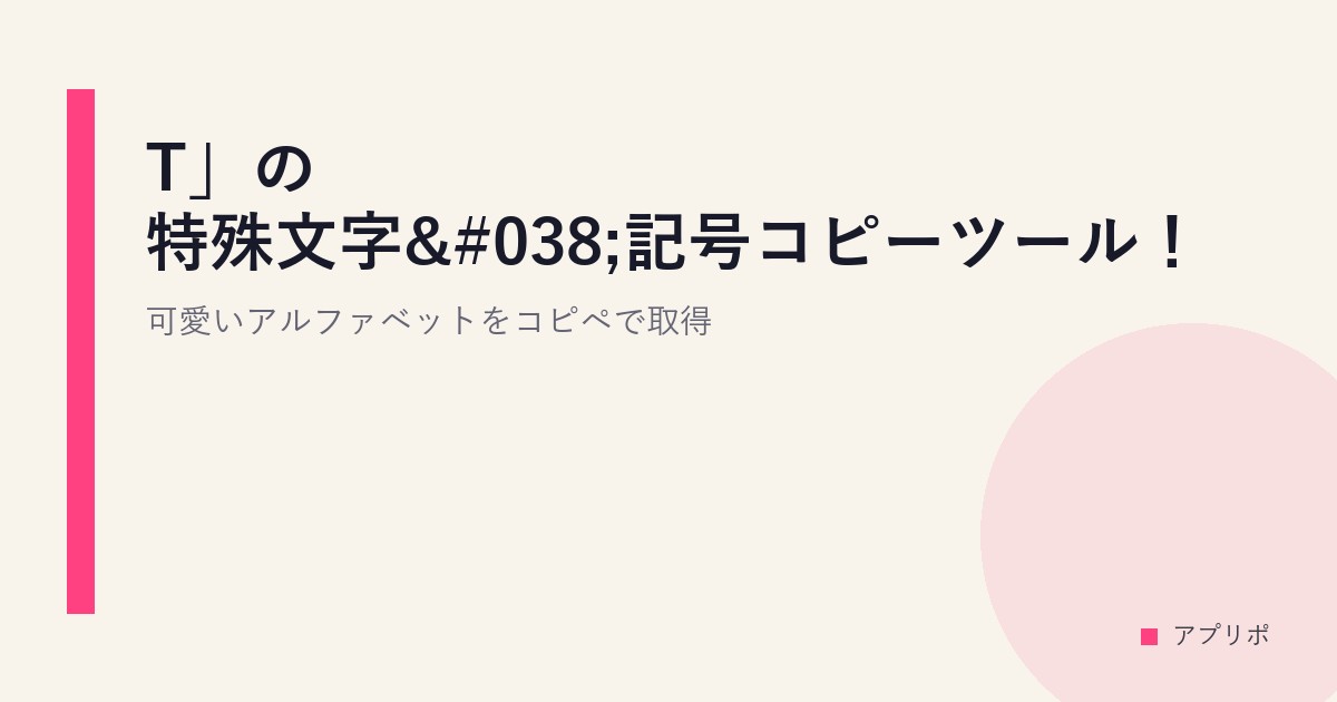 「T」の特殊文字&記号コピーツール！可愛いアルファベットをコピペで取得のサムネイル画像