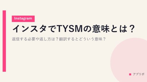 インスタでTYSMの意味とは？返信する必要や返し方は？翻訳するとどういう意味？【Instagram】