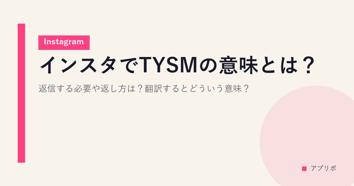インスタでTYSMの意味とは？返信する必要や返し方は？翻訳するとどういう意味？【Instagram】のサムネイル画像