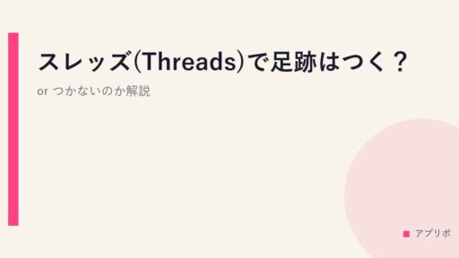 スレッズ(Threads)で足跡はつく？ or つかないのか解説。
