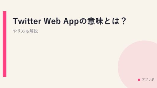 Twitter Web Appの意味とは？やり方も解説