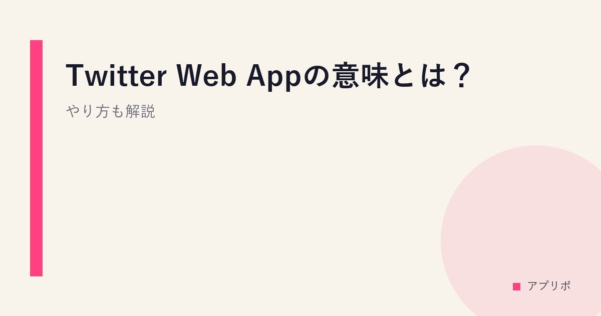 Twitter Web Appの意味とは？やり方も解説のサムネイル画像