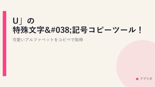 「U」の特殊文字&記号コピーツール！可愛いアルファベットをコピペで取得