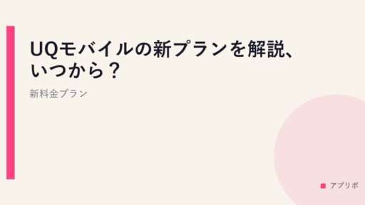 UQモバイルの新プランを解説、いつから？新料金プラン