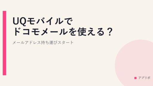 UQモバイルでドコモメールを使える？メールアドレス持ち運びスタート