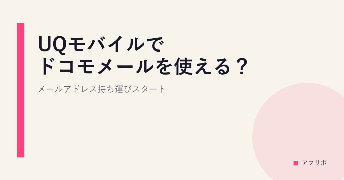 UQモバイルでドコモメールを使える？メールアドレス持ち運びスタートのサムネイル画像