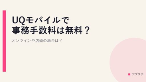 UQモバイルで事務手数料は無料？オンラインや店頭の場合は？