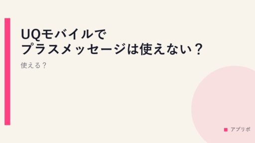 UQモバイルでプラスメッセージは使えない？使える？