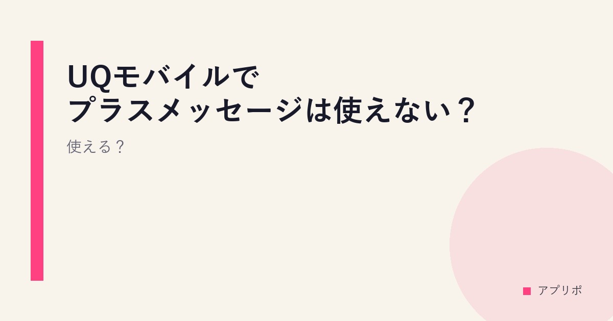 UQモバイルでプラスメッセージは使えない？使える？のサムネイル画像