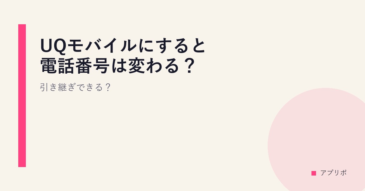 UQモバイルにすると電話番号は変わる？引き継ぎできる？のサムネイル画像