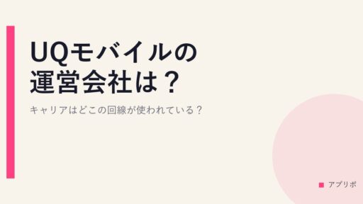UQモバイルの運営会社は？キャリアはどこの回線が使われている？
