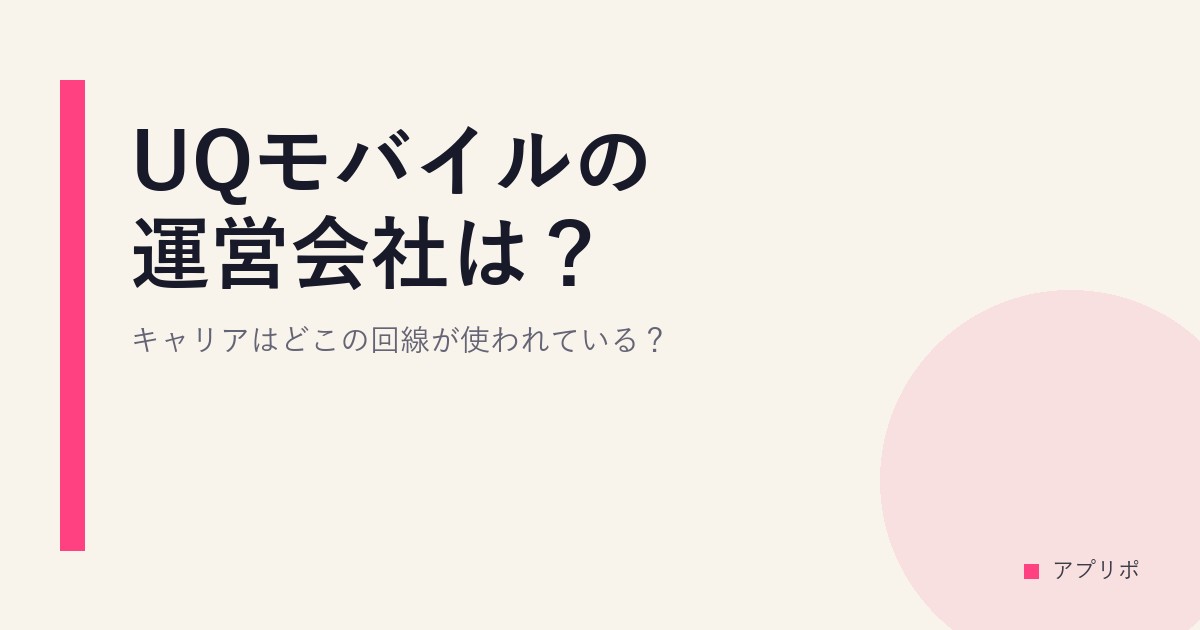 UQモバイルの運営会社は？キャリアはどこの回線が使われている？のサムネイル画像