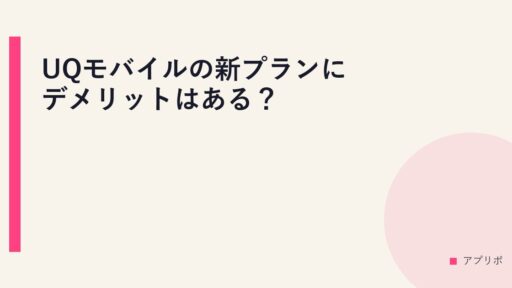 UQモバイルの新プランにデメリットはある？