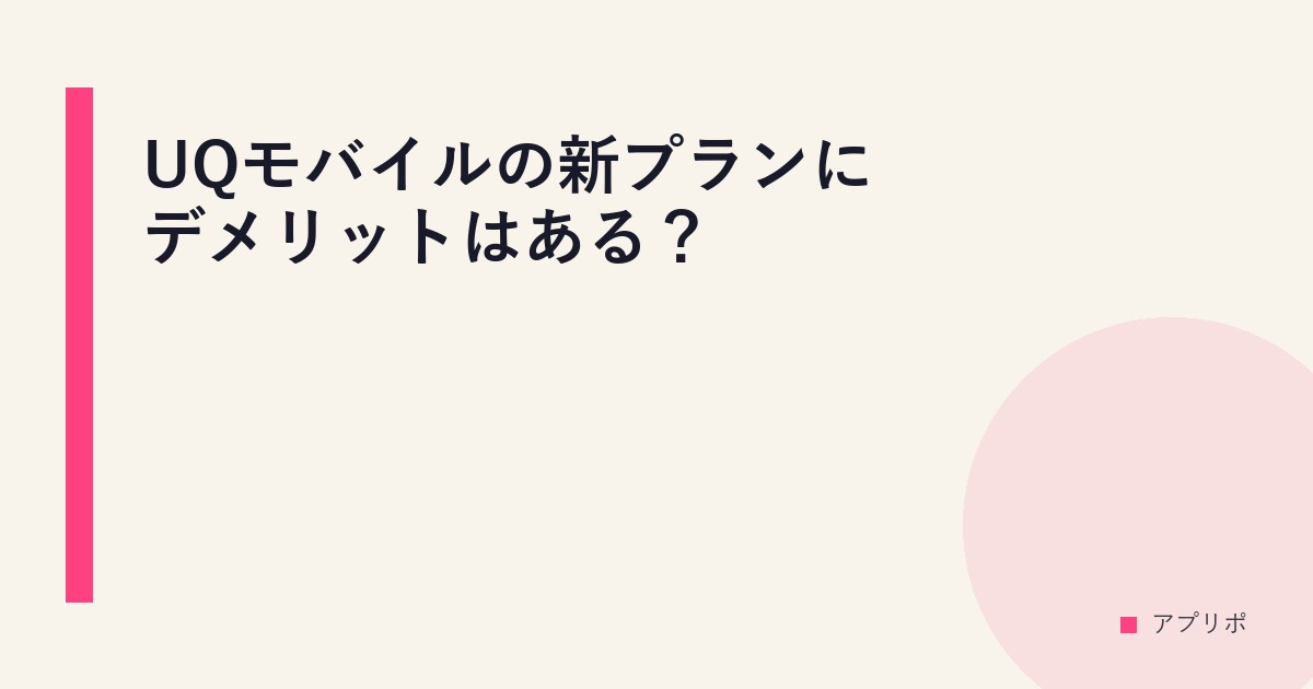 UQモバイルの新プランにデメリットはある？のサムネイル画像