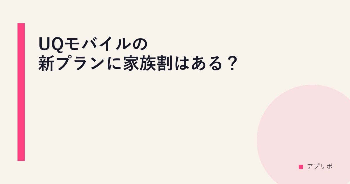 UQモバイルの新プランに家族割はある？のサムネイル画像