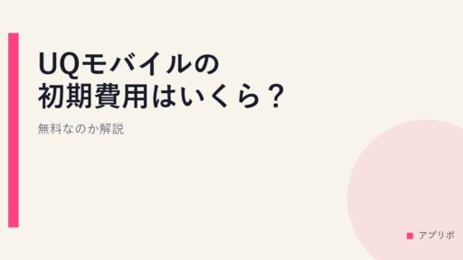 UQモバイルの初期費用はいくら？無料なのか解説