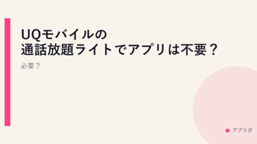 UQモバイルの通話放題ライトでアプリは不要？必要？