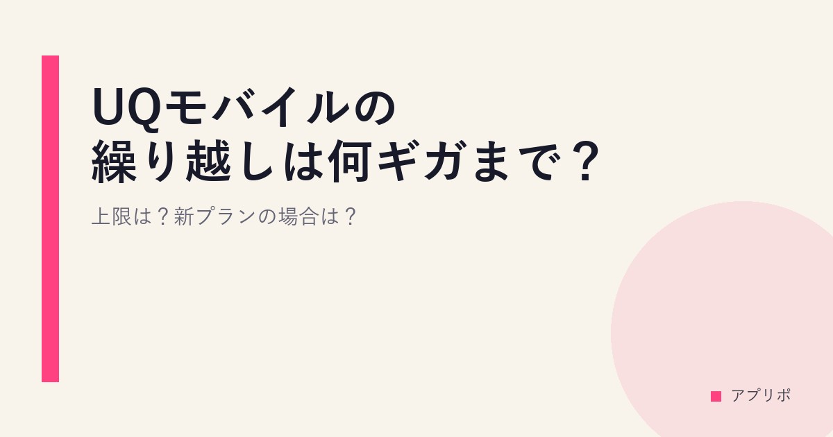 UQモバイルの繰り越しは何ギガまで？上限は？新プランの場合は？のサムネイル画像