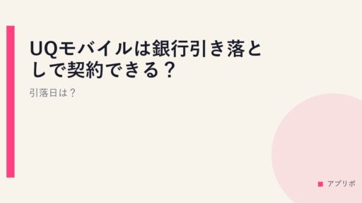 UQモバイルは銀行引き落としで契約できる？引落日は？