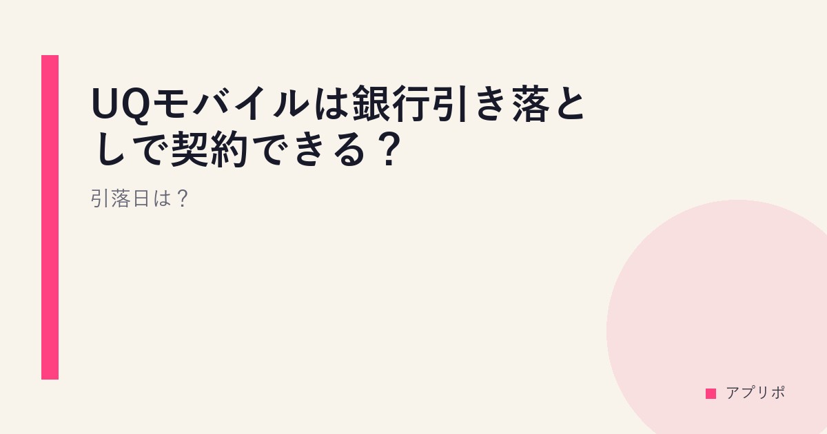 UQモバイルは銀行引き落としで契約できる？引落日は？のサムネイル画像