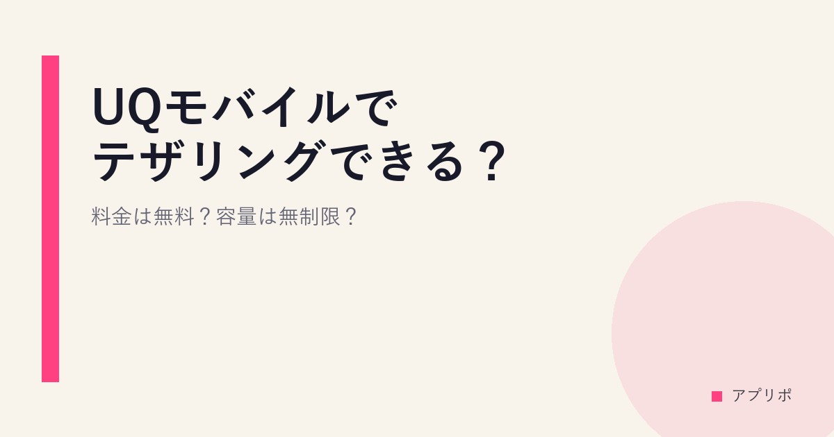 UQモバイルでテザリングできる？料金は無料？容量は無制限？のサムネイル画像