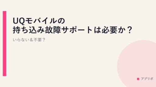 UQモバイルの持ち込み故障サポートは必要か？いらない＆不要？