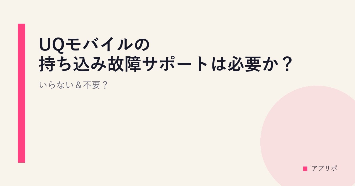 UQモバイルの持ち込み故障サポートは必要か？いらない＆不要？のサムネイル画像