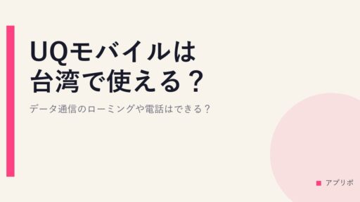 UQモバイルは台湾で使える？データ通信のローミングや電話はできる？