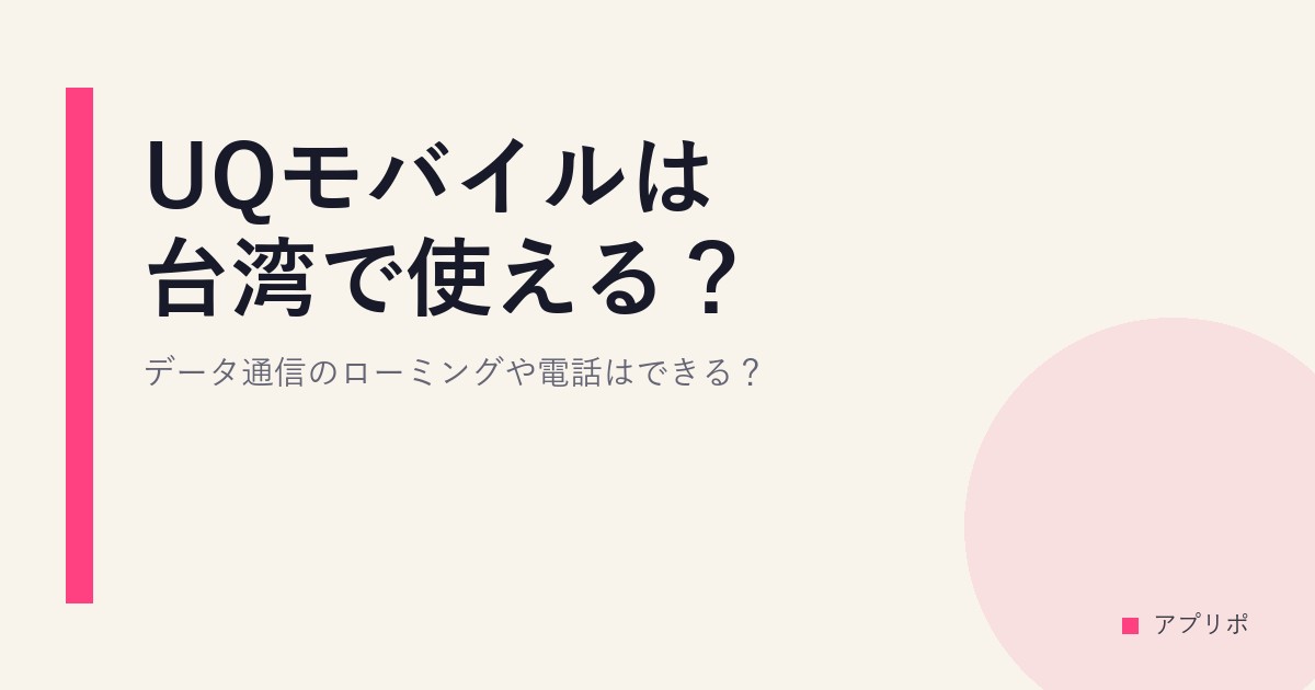 UQモバイルは台湾で使える？データ通信のローミングや電話はできる？のサムネイル画像