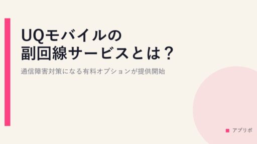 UQモバイルの副回線サービスとは？通信障害対策になる有料オプションが提供開始
