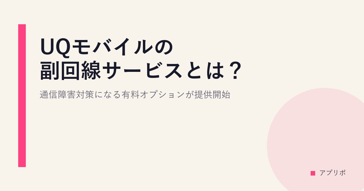 UQモバイルの副回線サービスとは？通信障害対策になる有料オプションが提供開始のサムネイル画像