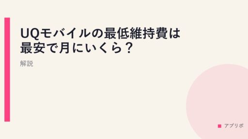 UQモバイルの最低維持費は最安で月にいくら？解説。