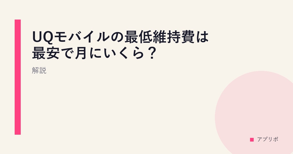 UQモバイルの最低維持費は最安で月にいくら？解説。のサムネイル画像