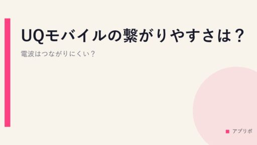 UQモバイルの繋がりやすさは？電波はつながりにくい？