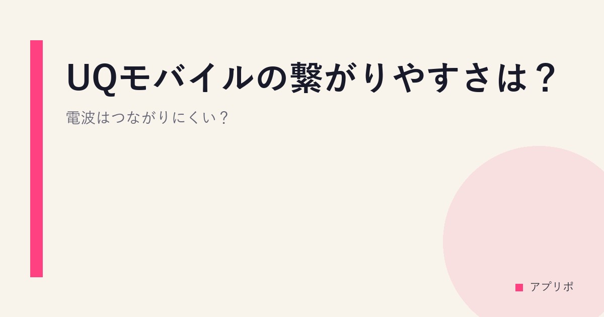 UQモバイルの繋がりやすさは？電波はつながりにくい？のサムネイル画像