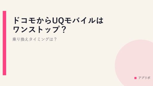 ドコモからUQモバイルはワンストップ？乗り換えタイミングは？