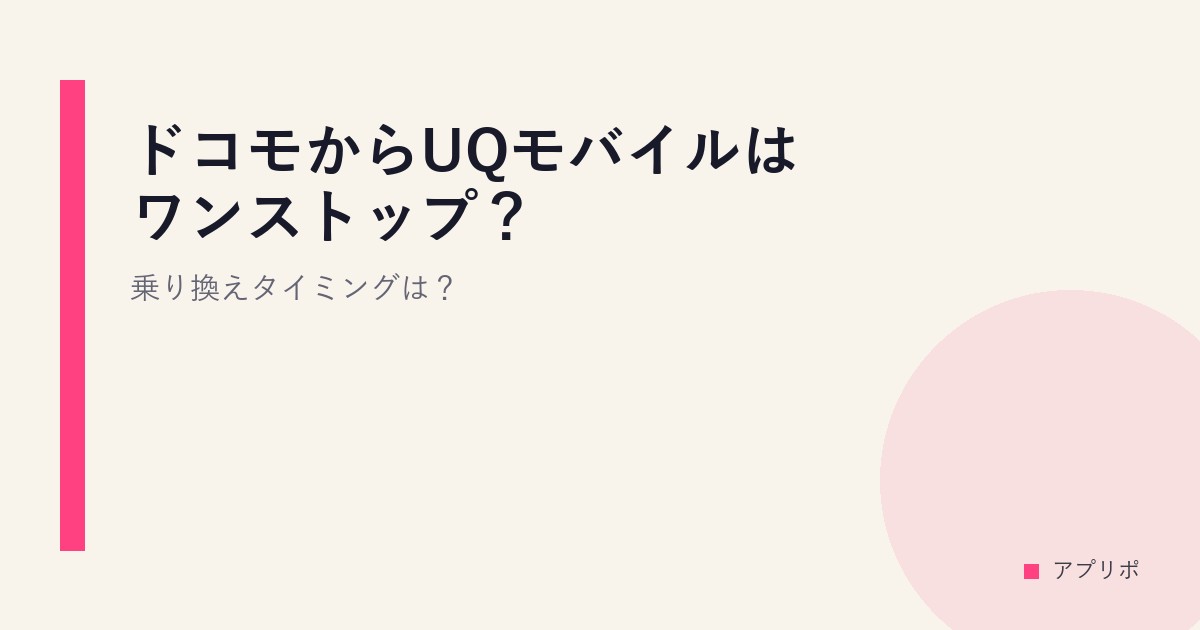 ドコモからUQモバイルはワンストップ？乗り換えタイミングは？のサムネイル画像