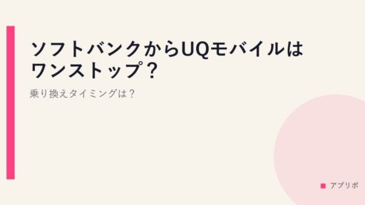 ソフトバンクからUQモバイルはワンストップ？乗り換えタイミングは？