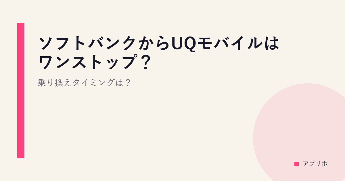 ソフトバンクからUQモバイルはワンストップ？乗り換えタイミングは？のサムネイル画像